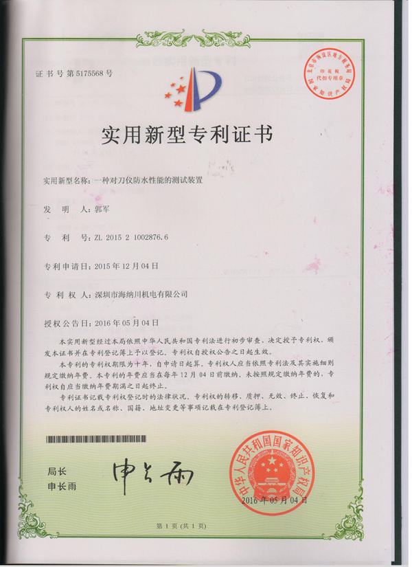 海纳川机电-- 一种对刀仪防水性能的测试装置