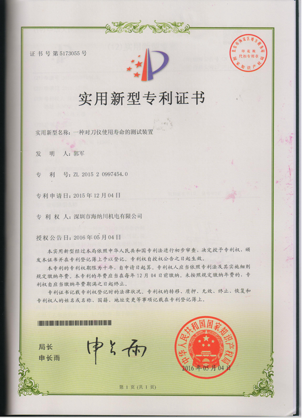 海纳川机电--一种对刀仪使用寿命的测试装置(实用)