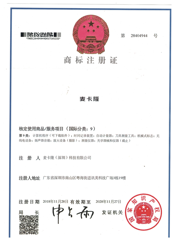 麦卡隆商标（第9类）